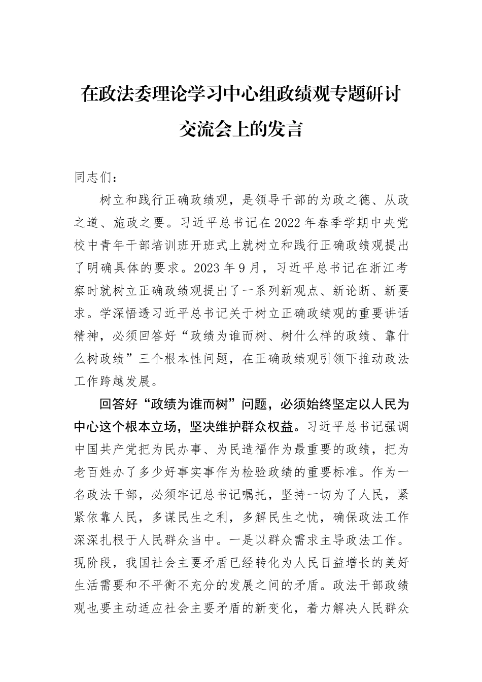 在政法委理论学习中心组政绩观专题研讨交流会上的发言_第1页