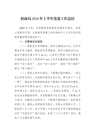 招商局2024年上半年党建工作总结