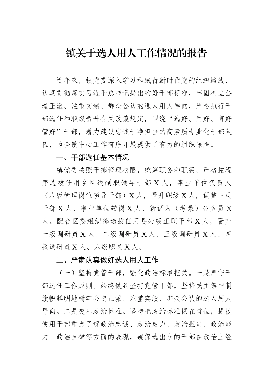 镇关于选人用人工作情况的报告_第1页