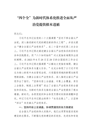 “四个全”为新时代体系化推进全面从严治党提供根本遵循