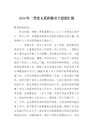 2024年二季度入党积极分子思想汇报