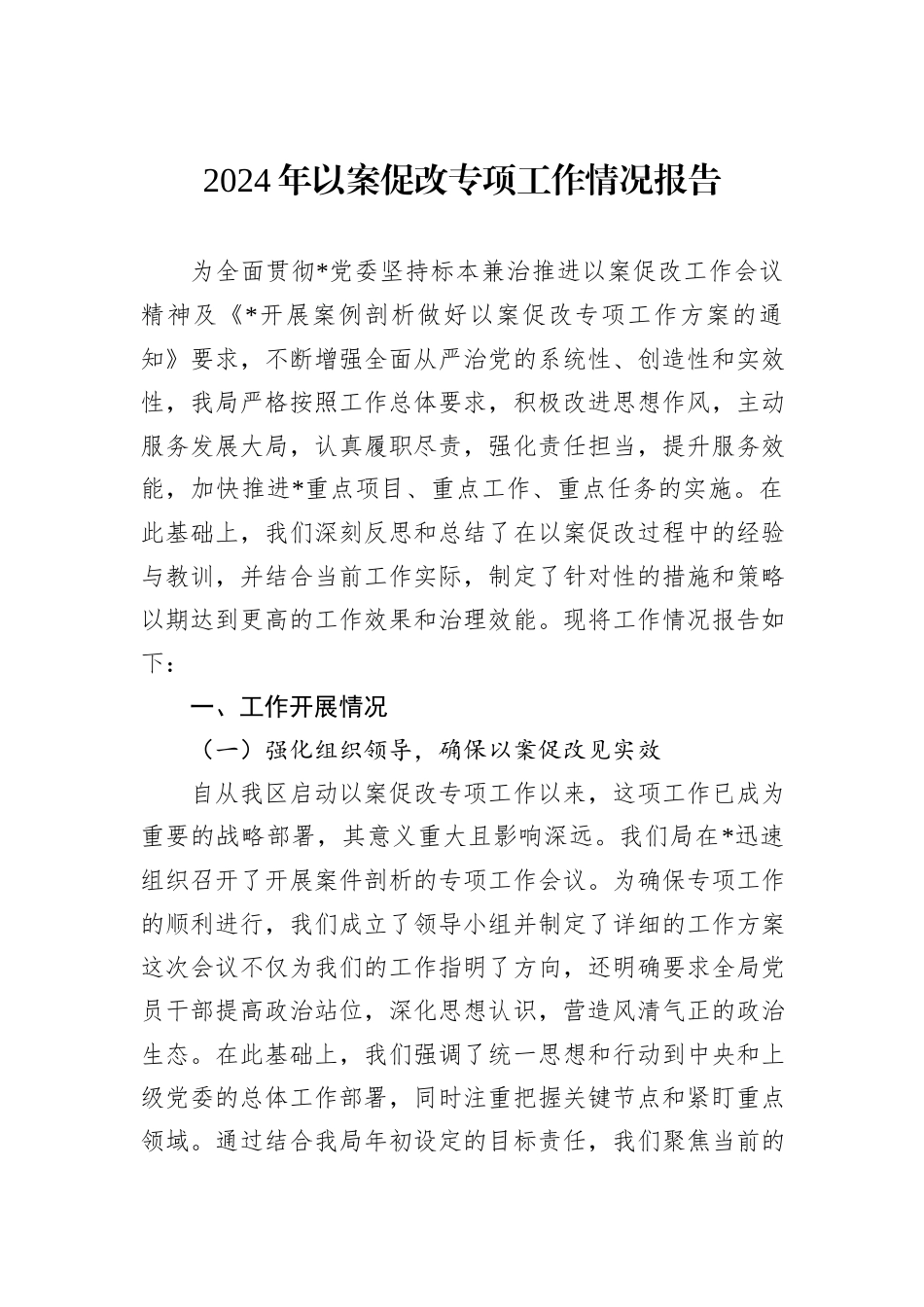 2024年以案促改专项工作情况报告_第1页