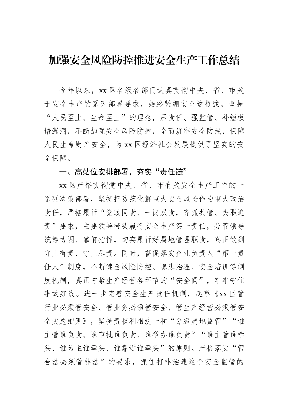 安全生产工作总结、经验交流材料汇编（14篇）_第2页