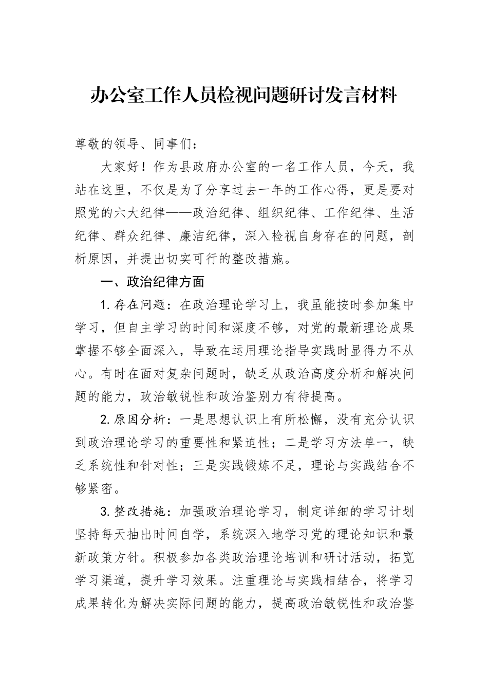 办公室工作人员检视问题研讨发言材料_第1页