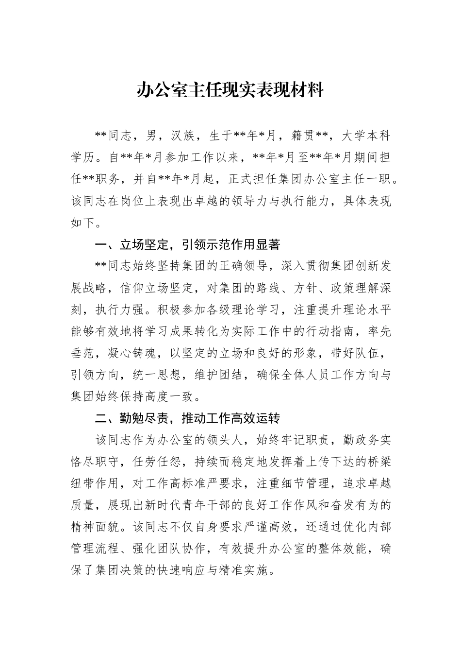 办公室主任现实表现材料_第1页