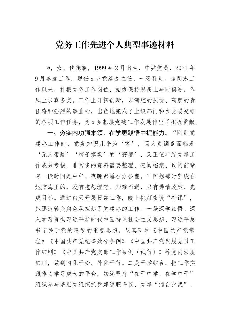 党务工作先进个人典型事迹材料_第1页