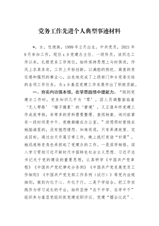 党务工作先进个人典型事迹材料