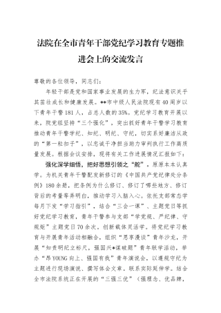 法院在全市青年干部党纪学习教育专题推进会上的交流发言