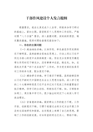 干部作风建设个人发言提纲