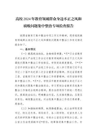 高校2024年教育领域群众身边不正之风和腐败问题集中整治专项检查报告