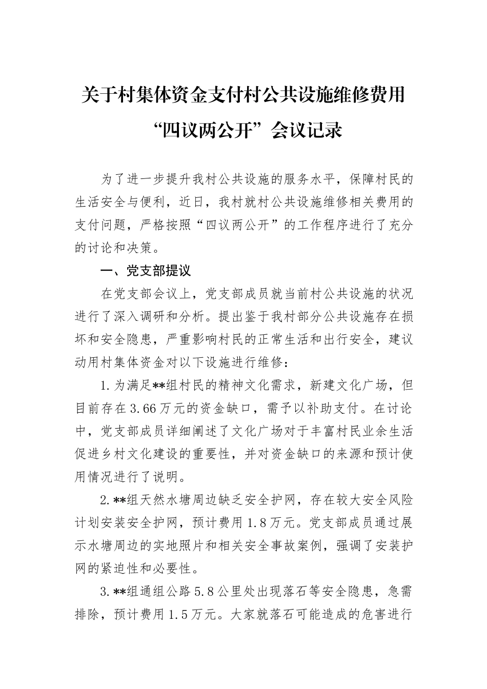 关于村集体资金支付村公共设施维修费用“四议两公开”会议记录_第1页