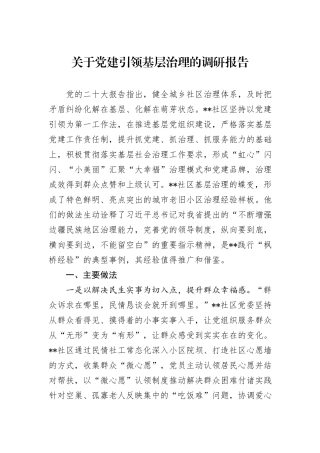 关于党建引领基层治理的调研报告