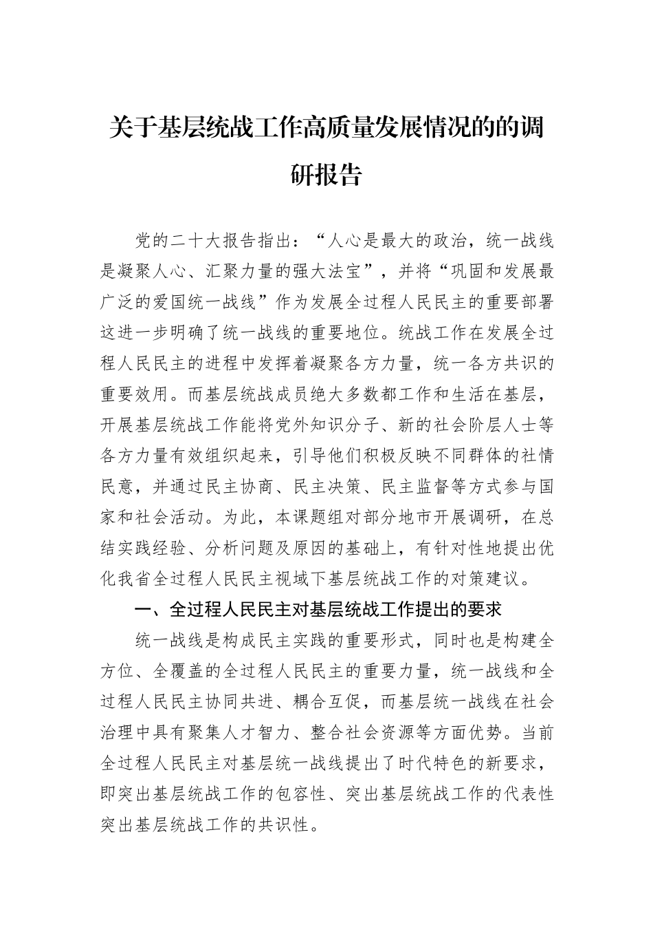 关于基层统战工作高质量发展情况的的调研报告_第1页