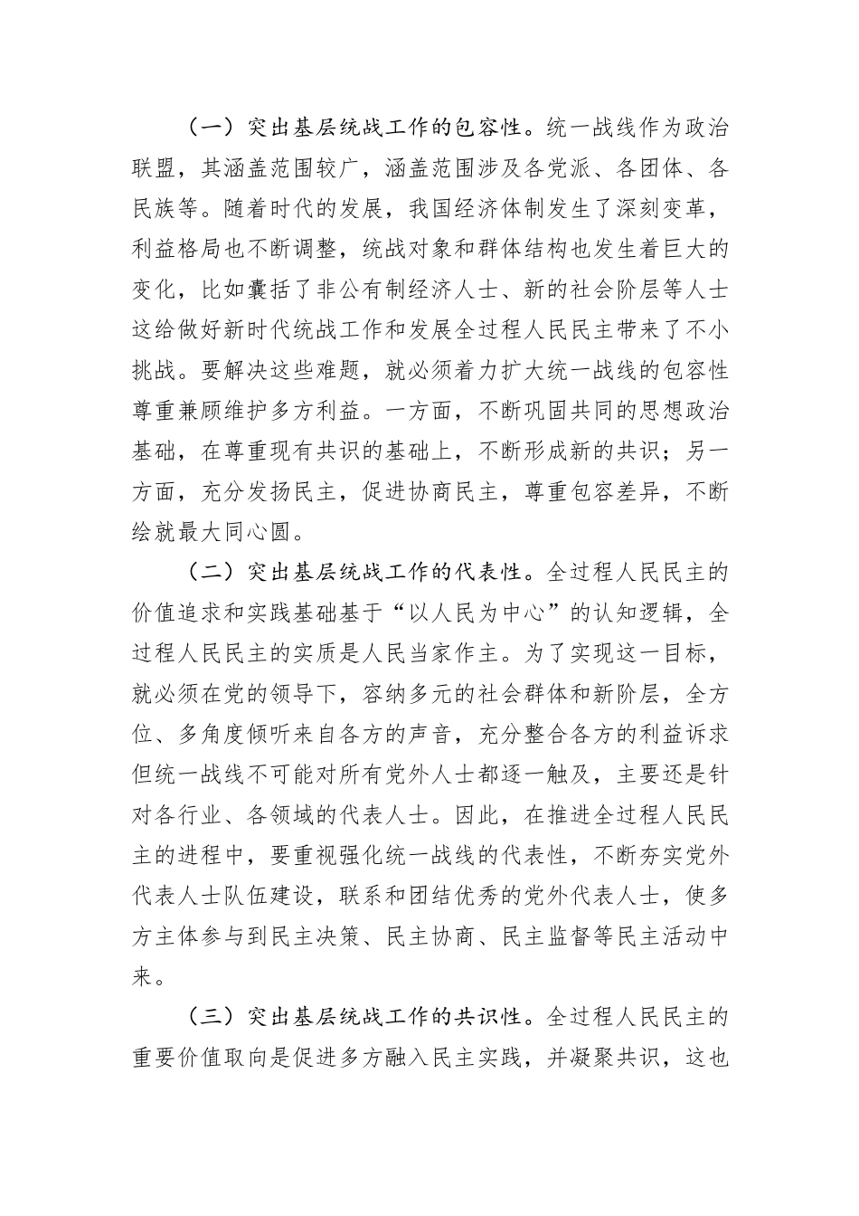 关于基层统战工作高质量发展情况的的调研报告_第2页