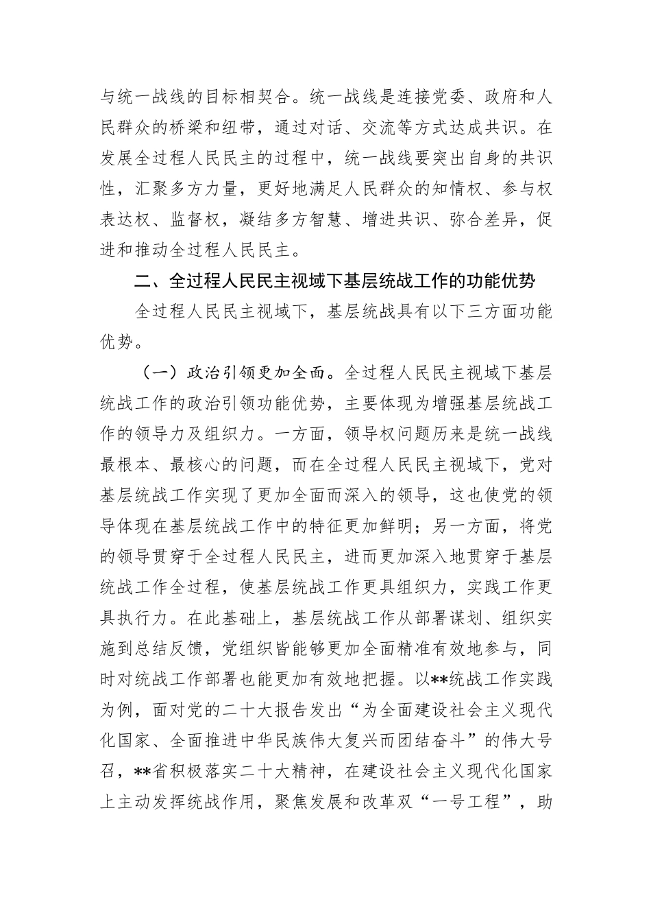 关于基层统战工作高质量发展情况的的调研报告_第3页