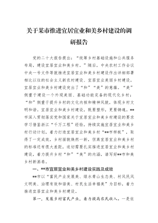 关于某市推进宜居宜业和美乡村建设的调研报告