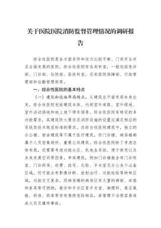 关于医院医院消防监督管理情况的调研报告
