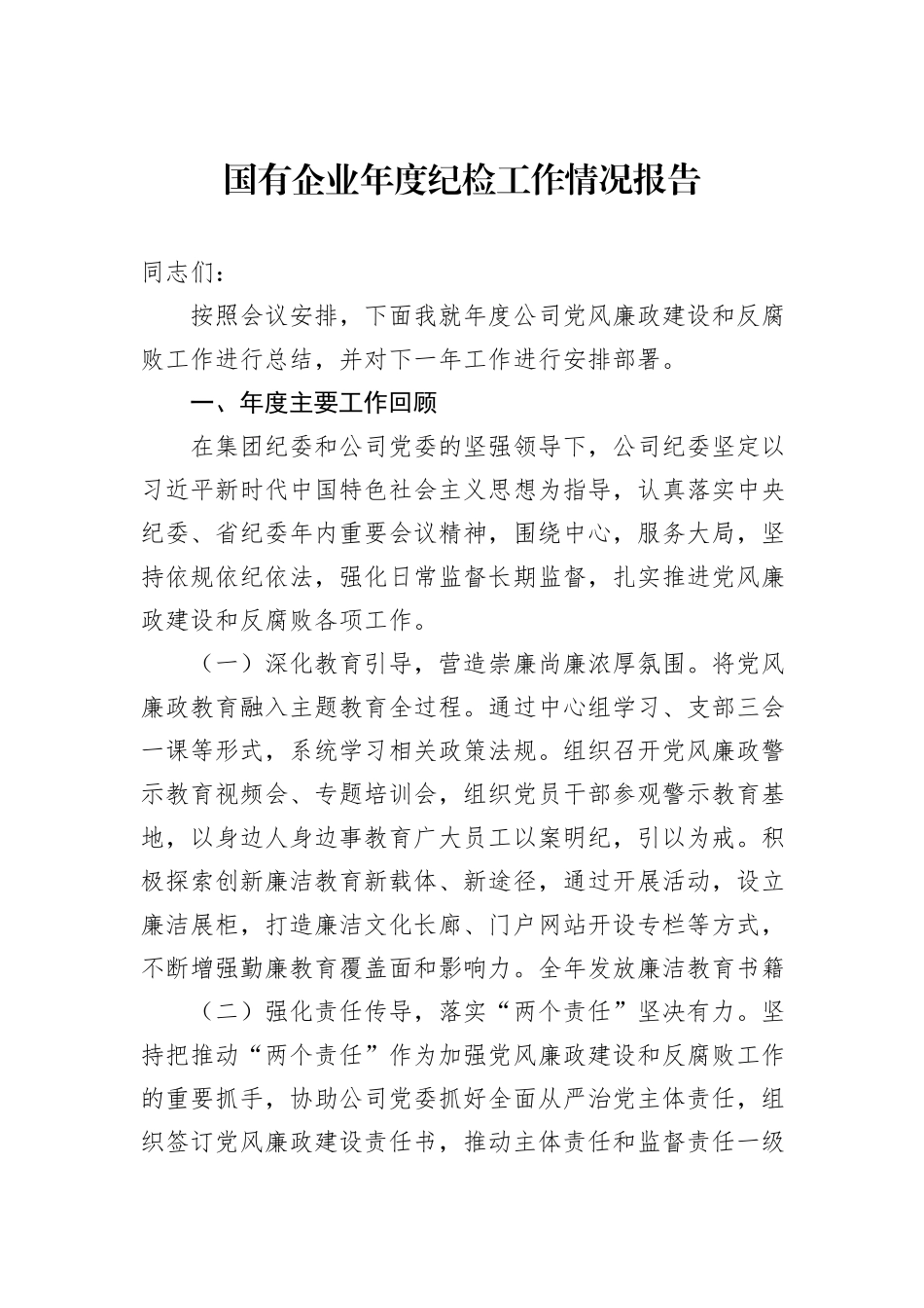 国有企业年度纪检工作情况报告_第1页