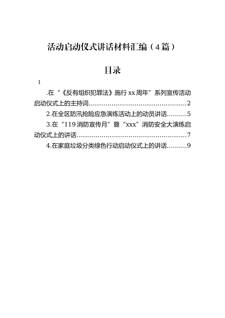 活动启动仪式讲话材料汇编（4篇）_第1页