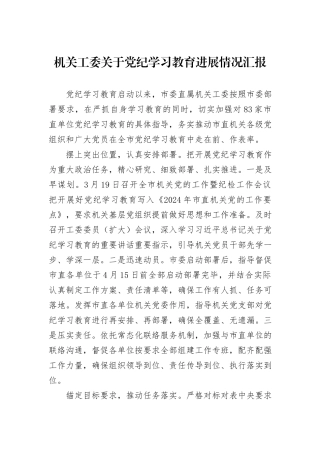 机关工委关于党纪学习教育进展情况汇报