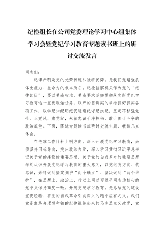 纪检组长在公司党委理论学习中心组集体学习会暨党纪学习教育专题读书班上的研讨交流发言