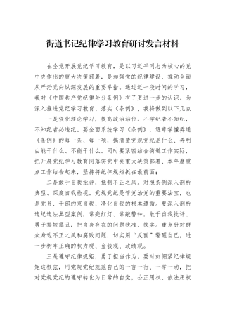 街道书记纪律学习教育研讨发言材料
