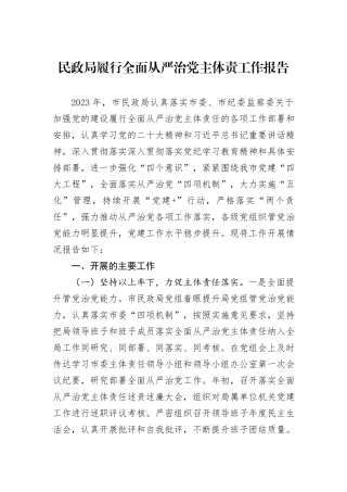 民政局履行全面从严治党主体责工作报告