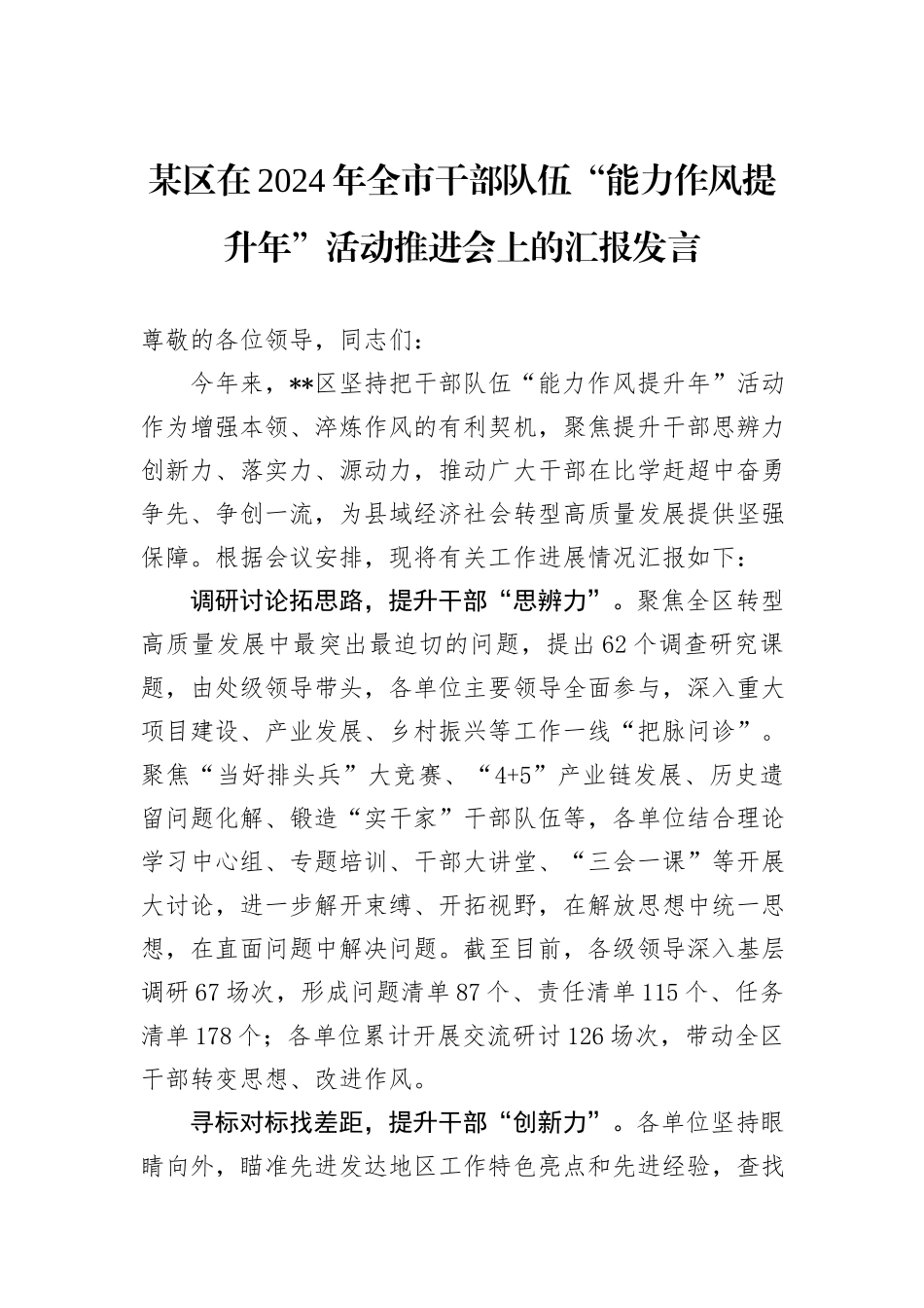 某区在2024年全市干部队伍“能力作风提升年”活动推进会上的汇报发言_第1页