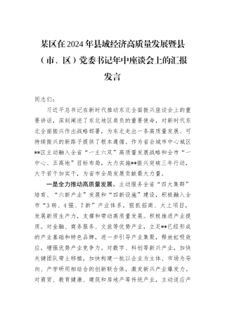 某区在2024年县域经济高质量发展暨县（市、区）党委书记年中座谈会上的汇报发言