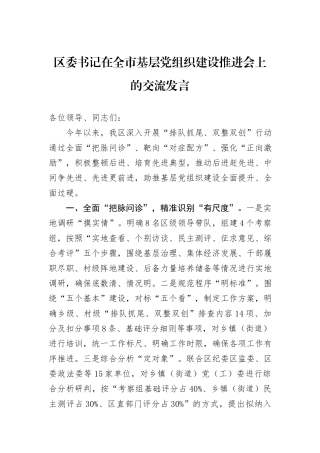 区委书记在全市基层党组织建设推进会上的交流发言