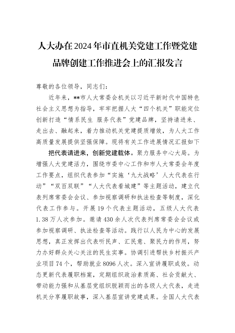 人大办在2024年市直机关党建工作暨党建品牌创建工作推进会上的汇报发言_第1页
