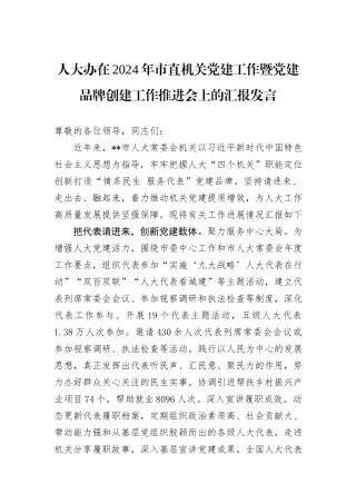 人大办在2024年市直机关党建工作暨党建品牌创建工作推进会上的汇报发言