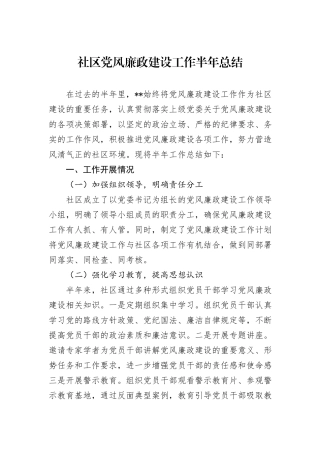 社区党风廉政建设工作半年总结