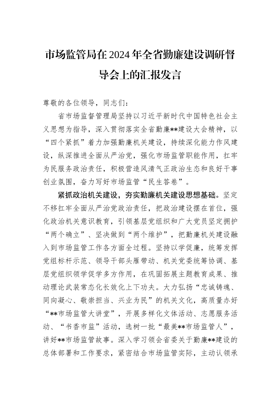 市场监管局在2024年全省勤廉建设调研督导会上的汇报发言_第1页