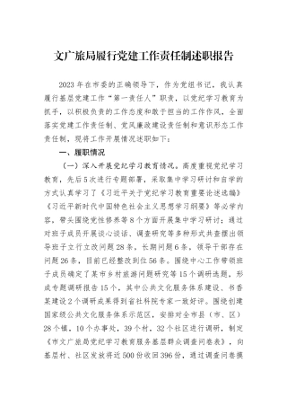 文广旅局履行党建工作责任制述职报告