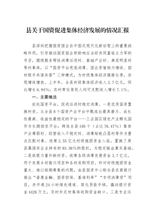 县关于国资促进集体经济发展的情况汇报