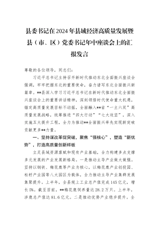 县委书记在2024年县域经济高质量发展暨县（市、区）党委书记年中座谈会上的汇报发言