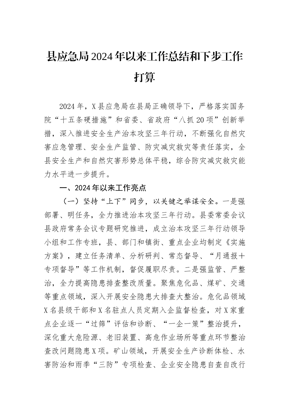 县应急局2024年以来工作总结和下步工作打算_第1页