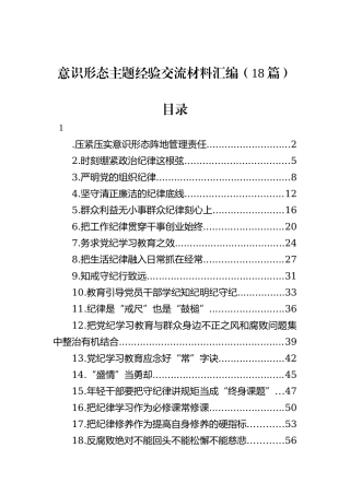 意识形态主题经验交流材料汇编（18篇）