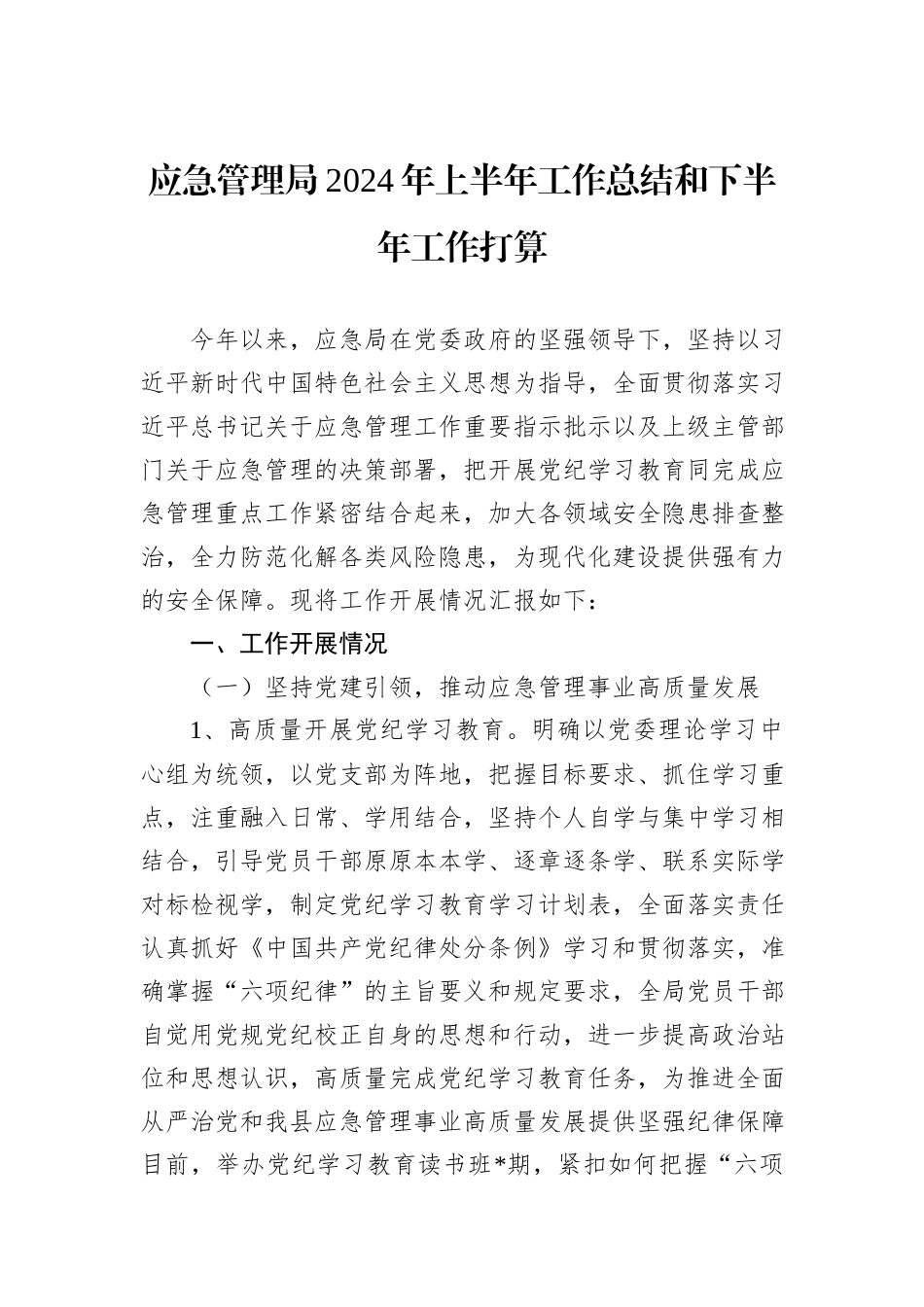 应急管理局2024年上半年工作总结和下半年工作打算_第1页