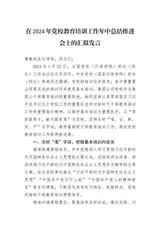 在2024年党校教育培训工作年中总结推进会上的汇报发言