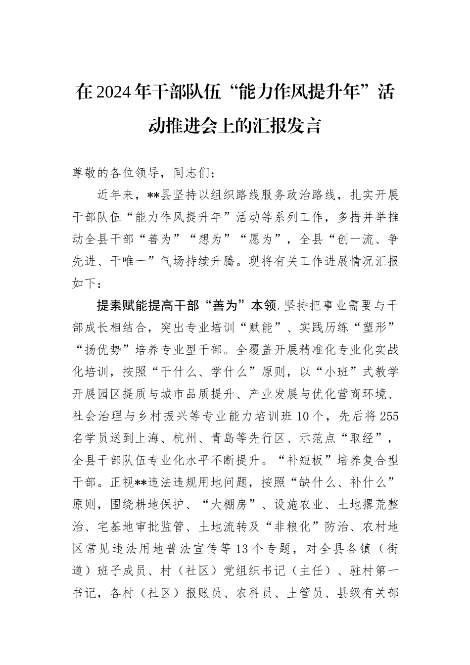 在2024年干部队伍“能力作风提升年”活动推进会上的汇报发言_第1页
