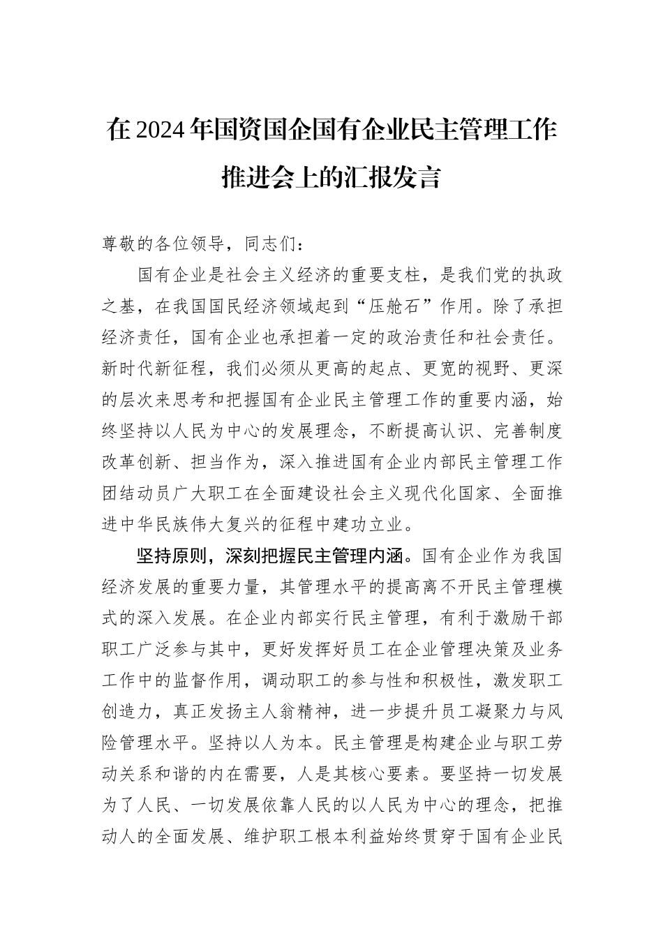 在2024年国资国企国有企业民主管理工作推进会上的汇报发言_第1页