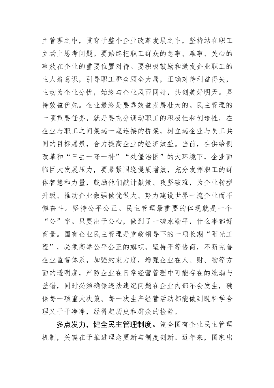 在2024年国资国企国有企业民主管理工作推进会上的汇报发言_第2页