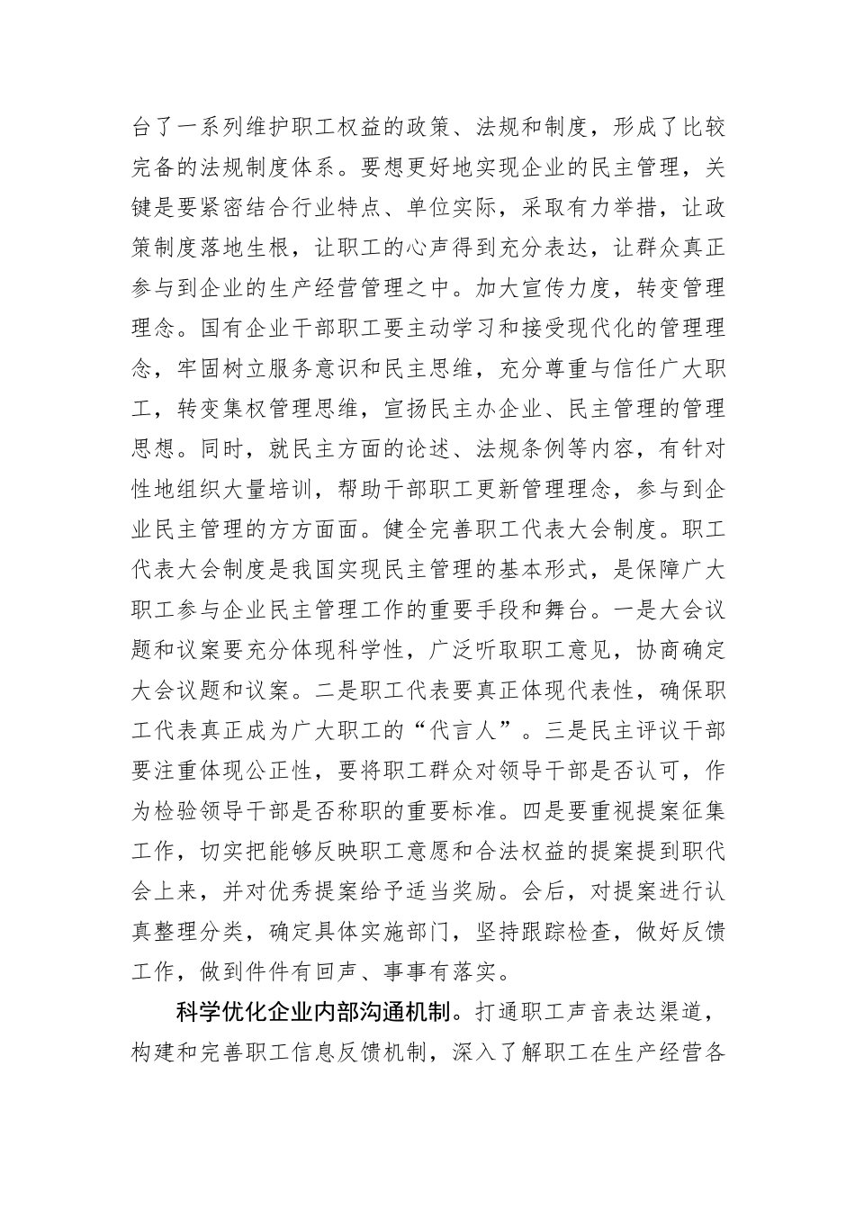 在2024年国资国企国有企业民主管理工作推进会上的汇报发言_第3页