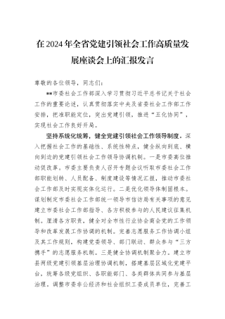 在2024年全省党建引领社会工作高质量发展座谈会上的汇报发言