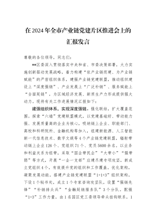 在2024年全市产业链党建片区推进会上的汇报发言