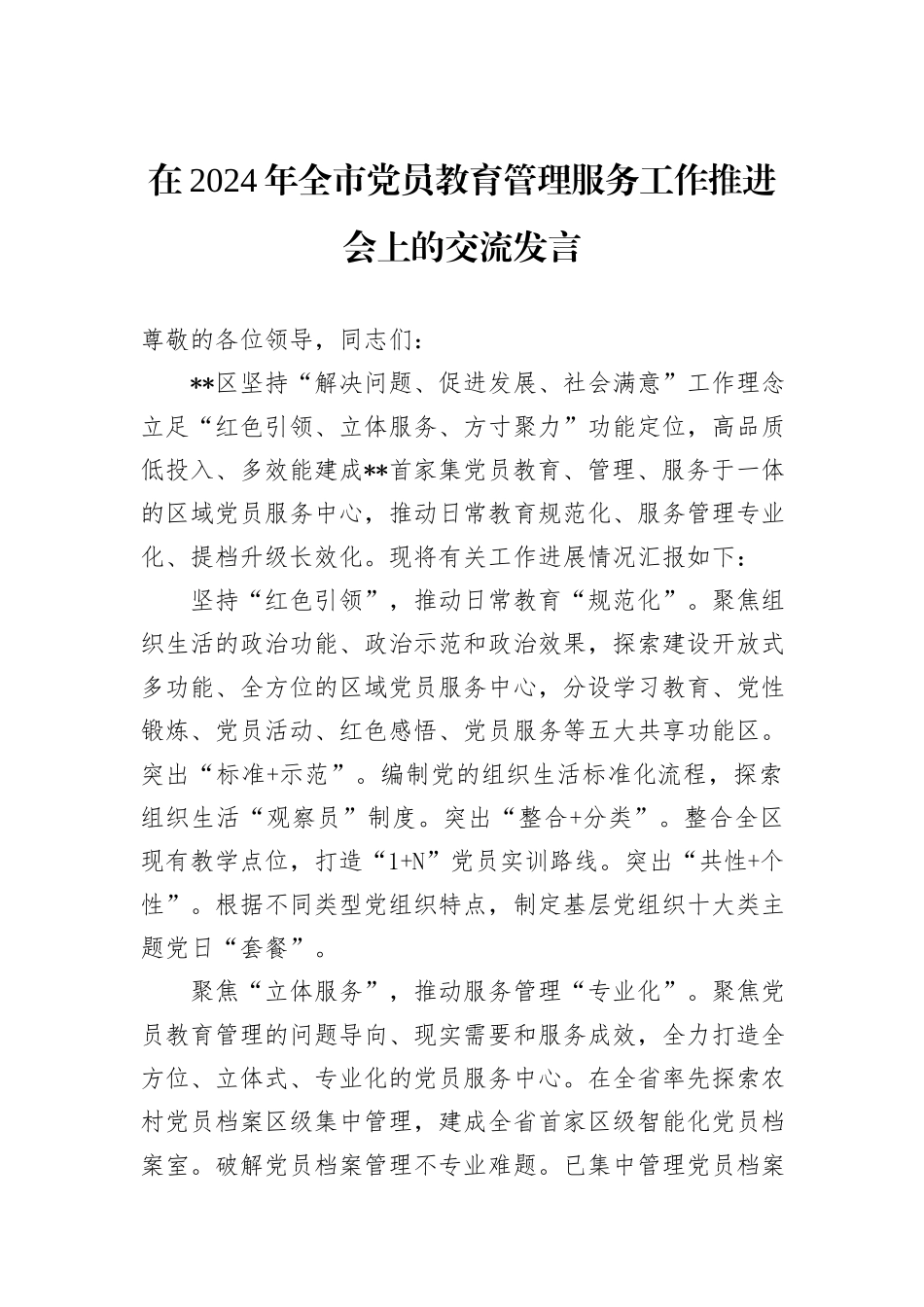 在2024年全市党员教育管理服务工作推进会上的交流发言_第1页