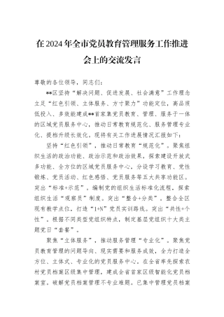 在2024年全市党员教育管理服务工作推进会上的交流发言