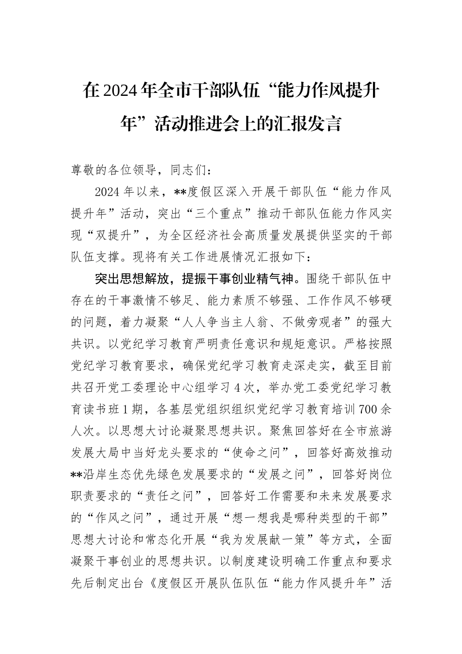 在2024年全市干部队伍“能力作风提升年”活动推进会上的汇报发言_第1页